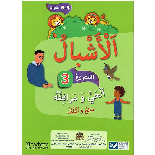 الأشبال 3 المستوى 4/5