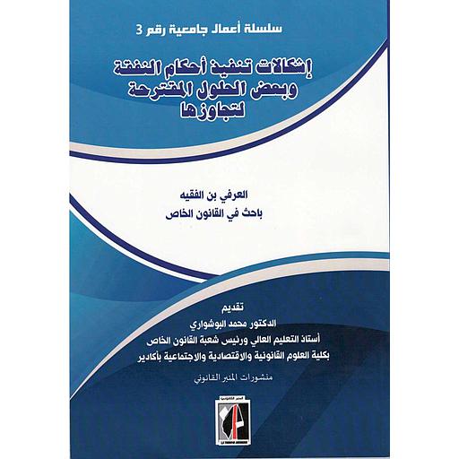 إشكالات تنفيذ أحكام النفقة وبعض الحلول المقترحة لتجاوزها