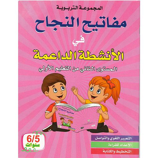 مفاتيح النجاح في الأنشطة الداعمة المستوى الثاني من التعليم الأولي 5/6