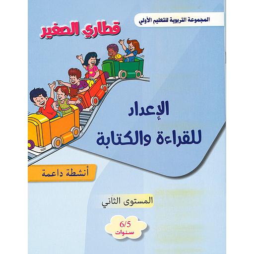 قطاري الصغير الإعداد للقراءة والكتابة أنشطة داعمة المستوى الثاني 5/6