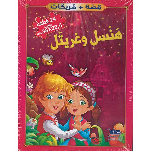 هنسل وغريتل +مربكات 24 قطعة