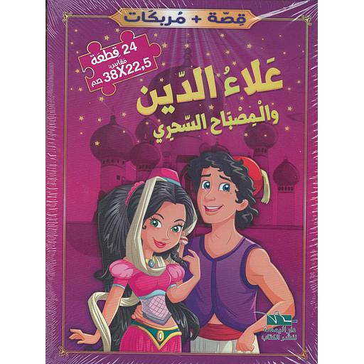 علاء الدين والمصباح السحري+مربكات 24 قطعة