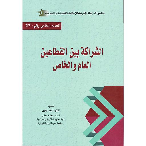 الشراكة بين القطاعين العام والخاص