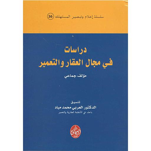 دراسات في مجال العقار والتعمير