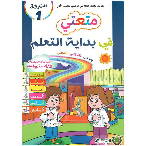 المشروع 1 متعتي في بداية التعلم جسمي .نظافتي .غذائي 3/4