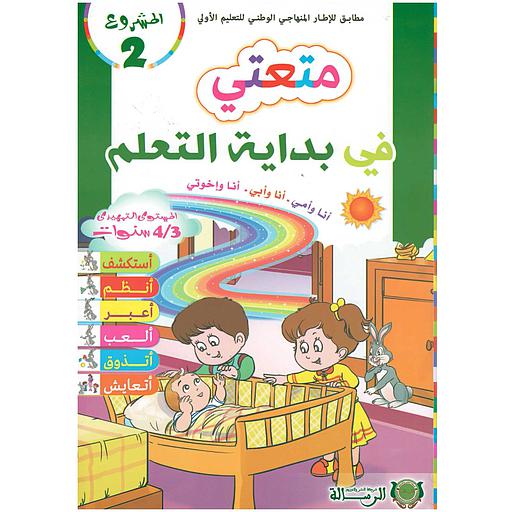 المشروع   2 متعتي في بداية التعلم أنا وأمي .أناوأبي.أنا وإخوتي 3/4