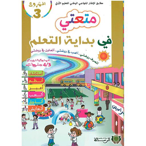 المشروع 3متعتي في بداية التعلم أتعرف روضتي .ألعب في روضتي .أتعاون في روضتي 3/4