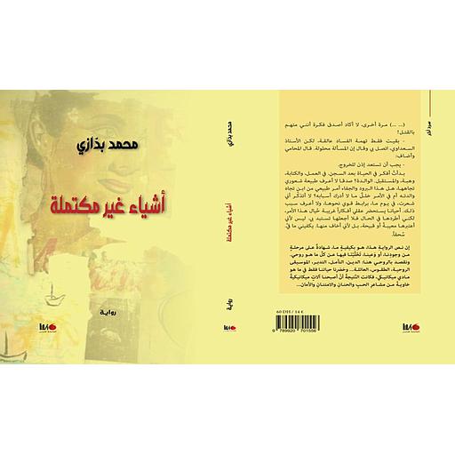 أشياء غير مكتملة