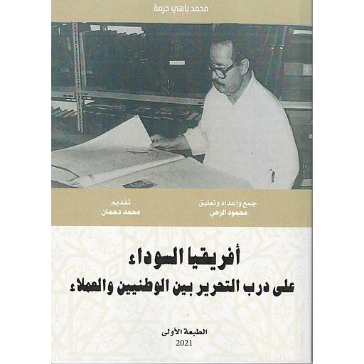 أفريقيا السوداء على درب التحرير بين الوطنيين والعملاء