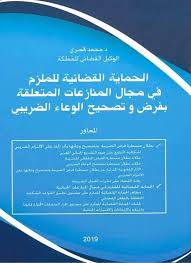 الحماية القضائية للملزم في مجال المنازعات المتعلقة بفرض وتصحيح الوعاء الضريبي