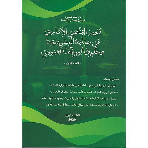 دور القاضي الإداري في حماية المشروعية وحقوق الموظف العمومي 1/2