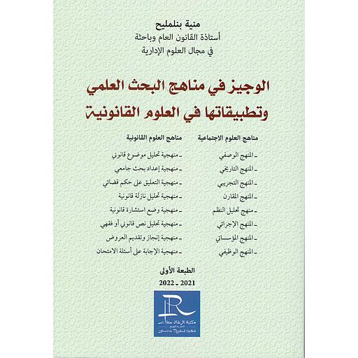 الوجيز في مناهج البحث العلمي وتطبيقاتها في العلوم القانونية