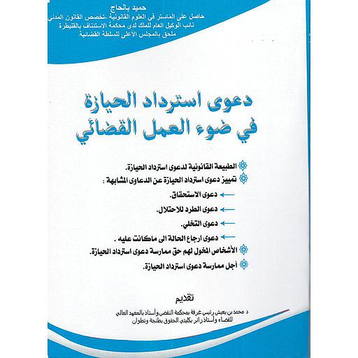 دعوى استرداد الحيازة في ضوء العمل القضائي