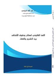 الأمن القانوني لمصالح وحقوق الأشخاص بين التشريع والقضاء