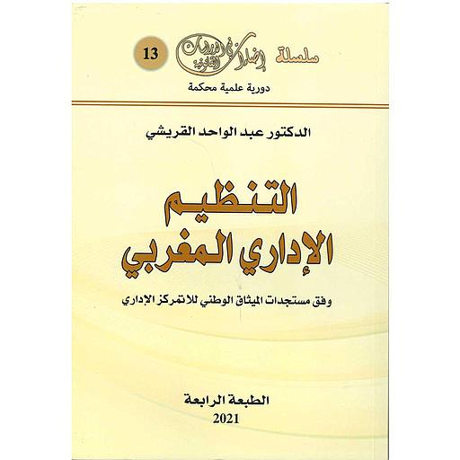 التنظيم الإداري المغربي