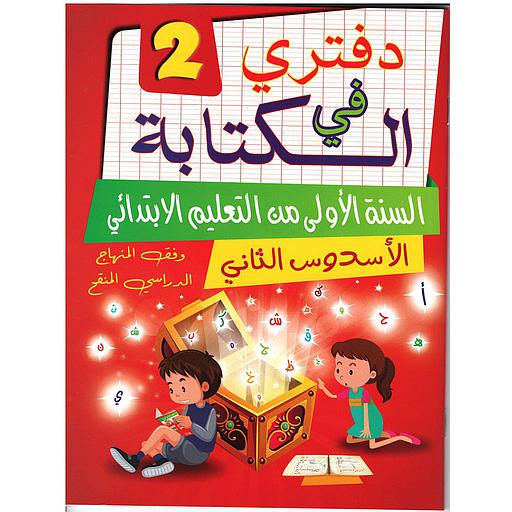 دفتري في الكتابة 2 المستوى 1 إبتدائي الأسدس 2