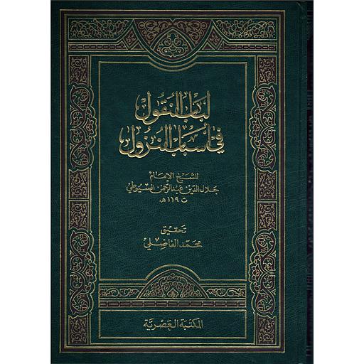 لباب النقول في أسباب النزول