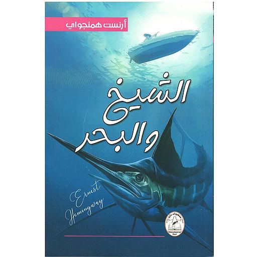 الشيخ والبحر