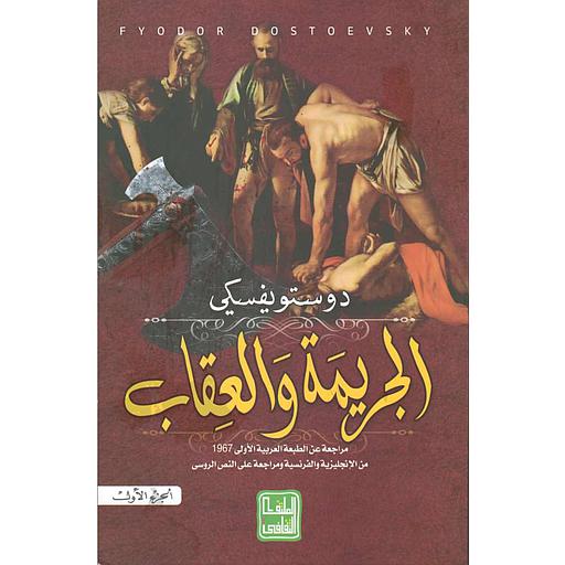 الجريمة والعقاب 1/2