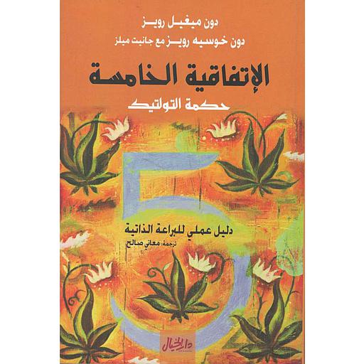 الإتفاقية الخامسة (حكمة التولتيك) - دليل عملي للبراعة الذاتية