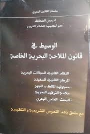 الوسيط في قانون الملاحة البحرية الخاصة