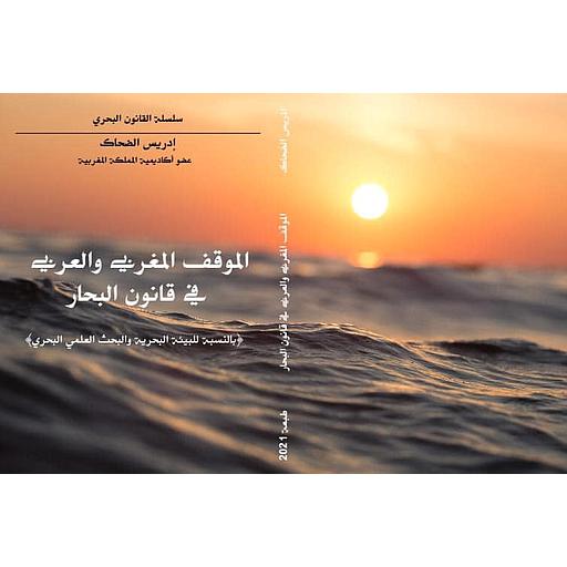 الموقف المغربي والعربي في قانون البحار