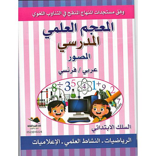 المعجم العلمي المدرسي المصور عربي فرنسي