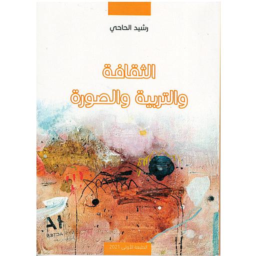 الثقافة والتربية والصورة