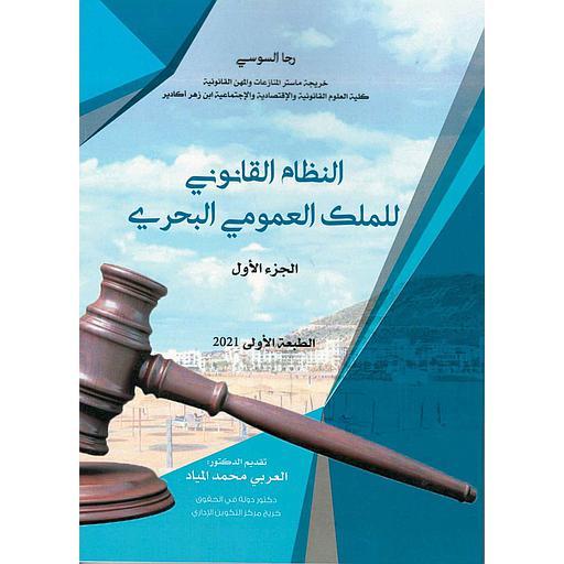 النظام القانوني للملك العمومي البحري ج 1