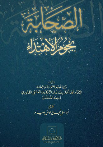 الصحابة نجوم الإهتداء