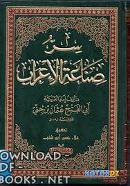 سر صناعة الإعراب