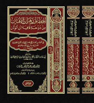 اقتطاف زهرات الأفنان من دوحة قافية ابن الونان 1/4