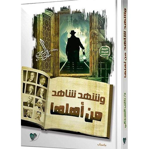 وشهد شاهد من أهلها