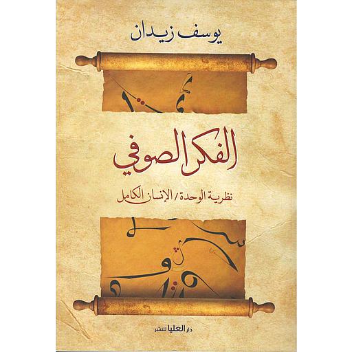 الفكر الصوفي