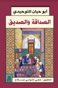 الصداقة والصديق