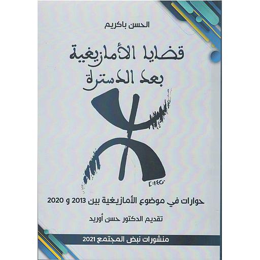 قضايا الأمازيغية بعد الدسترة