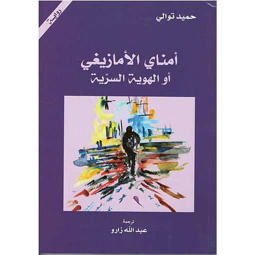 أمناي الأمازيغي أوالهوية السرية