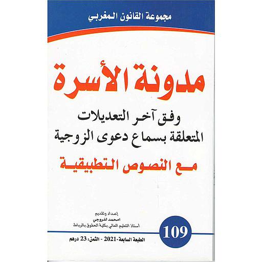 مدونة الأسرة عدد 109