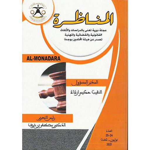 مجلة المناظرة عدد24-25