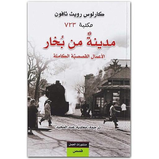 مدينة من بخار