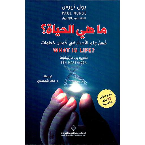 ما هي الحياة ؟ - فهم علم الأحياء في خمس خطوات