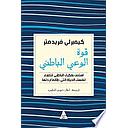 قوة الوعي الباطني