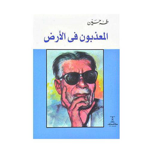 المعذبون في الارض