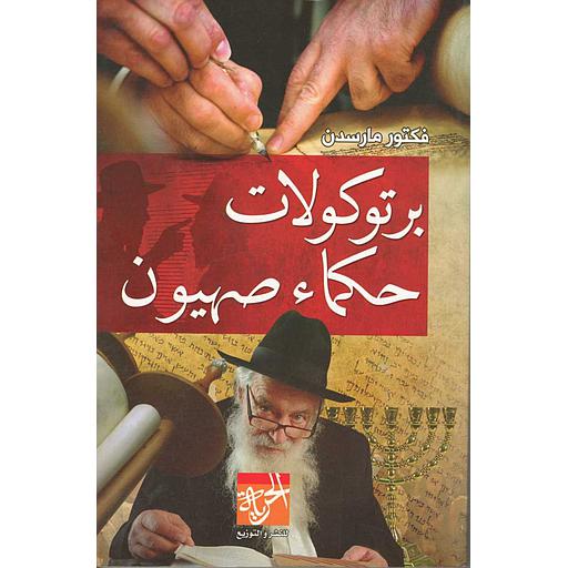 برتوكولات حكماء  صهيون