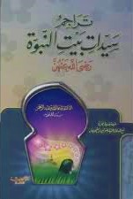 تراجم سيدات بيت النبوة سلوفان