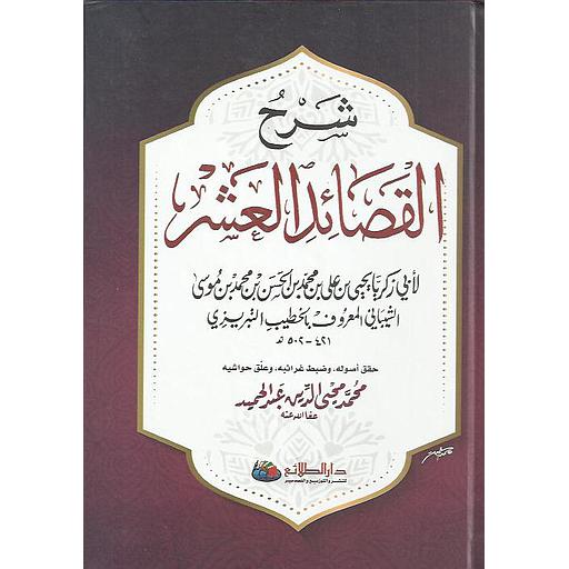 شرح القصائد العشر