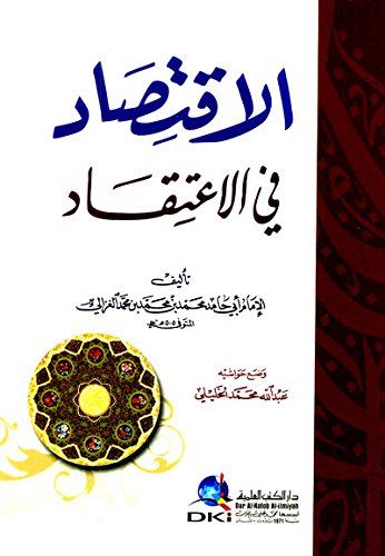 الاقتصاد في الاعتقاد