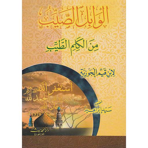 الوابل الصيب من الكلم الطيب