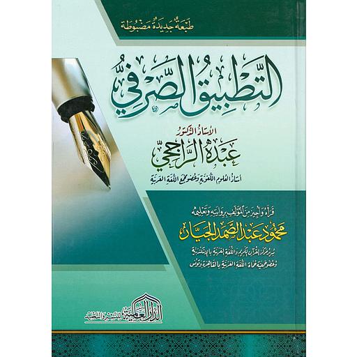 التطبيق الصرفي