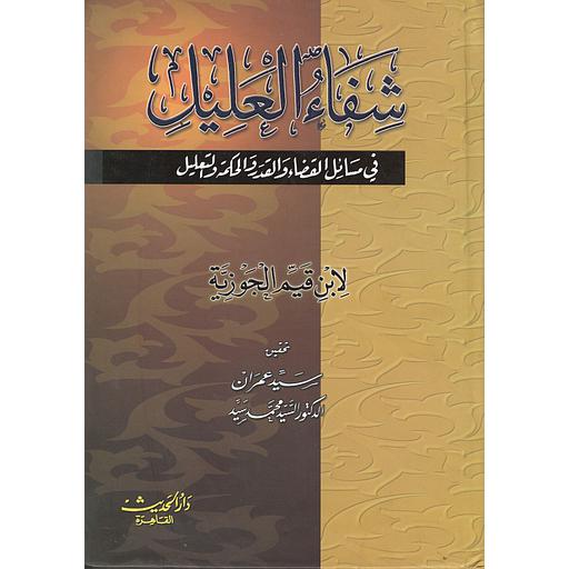 شفاء العليل